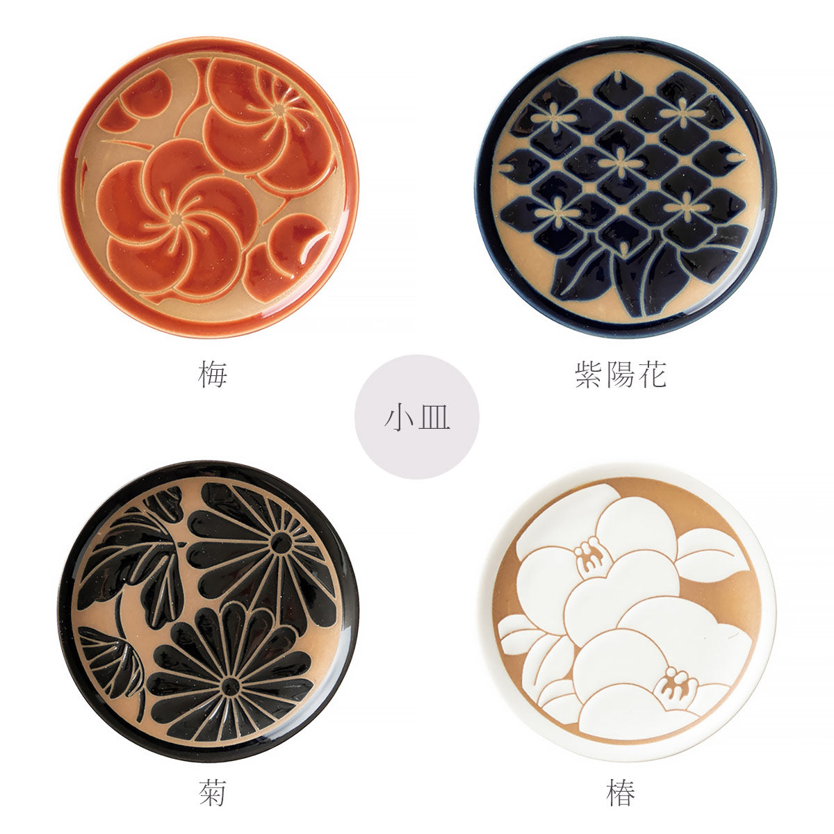 季 すえ Sue　梅・紫陽花・菊・椿　小皿11.5cm/丸皿16cm【日本製】