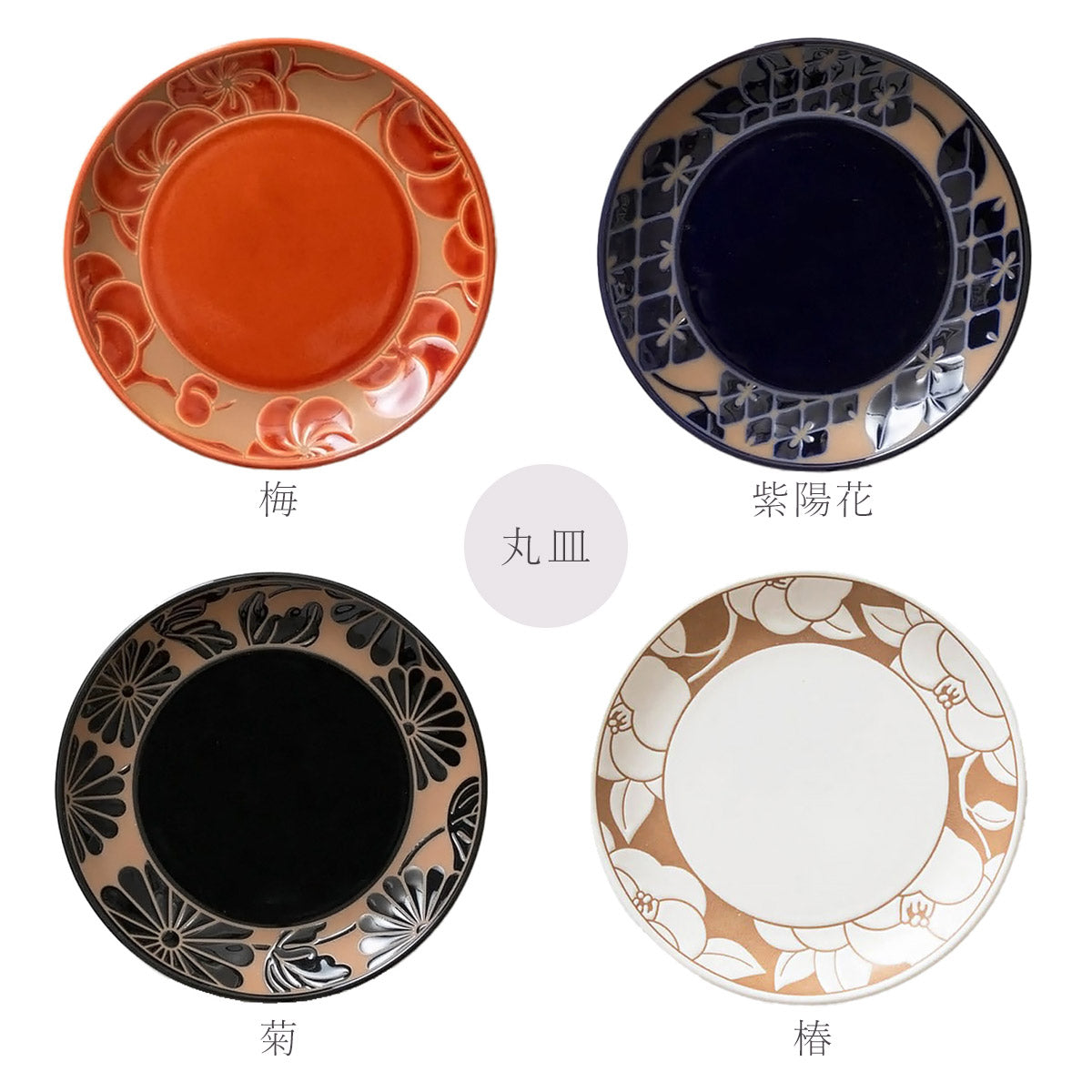 季 すえ Sue　梅・紫陽花・菊・椿　小皿11.5cm/丸皿16cm【日本製】