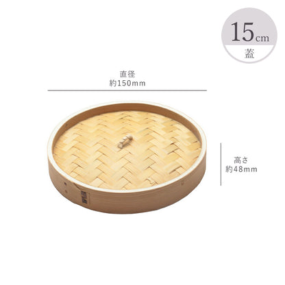 中華セイロ 蓋/身（13cm 15cm 18cm 21cm 24cm 27cm）