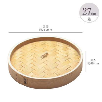 中華セイロ 蓋/身（13cm 15cm 18cm 21cm 24cm 27cm）