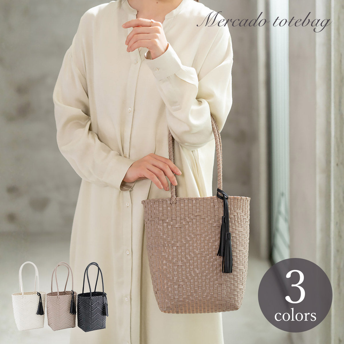 さりげない地模様が美しい メルカド ウーヴンバッグ 3色