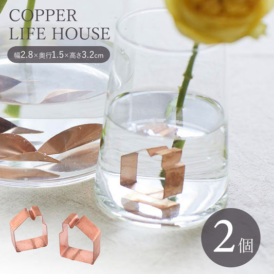 【クリックポスト便可】【メール便可】切り花を長くきれいに保つことができる・銅のフラワーライフ ハウス 2個入