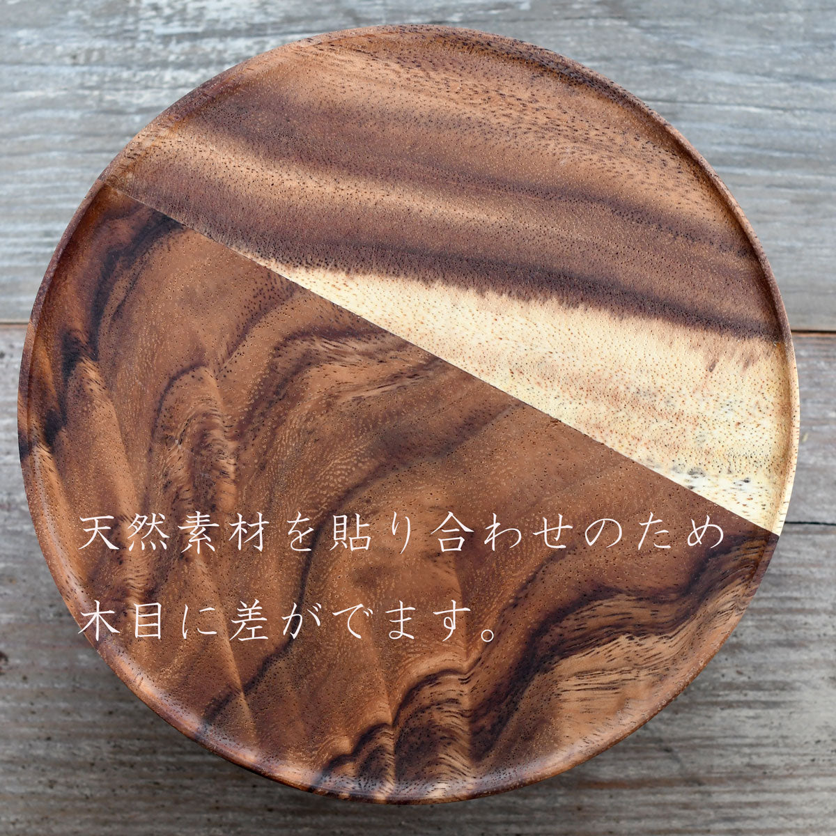 使うほどに味わいが増す アカシアウッドのケーキスタンド 2サイズ