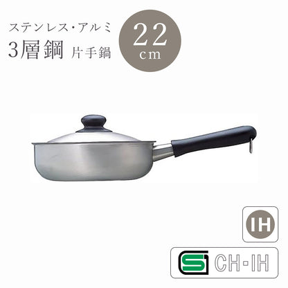 柳宗理 ステンレスアルミ3層鋼 電磁対応片手鍋 22ｃｍ つやけし（蓋付） 2.5L