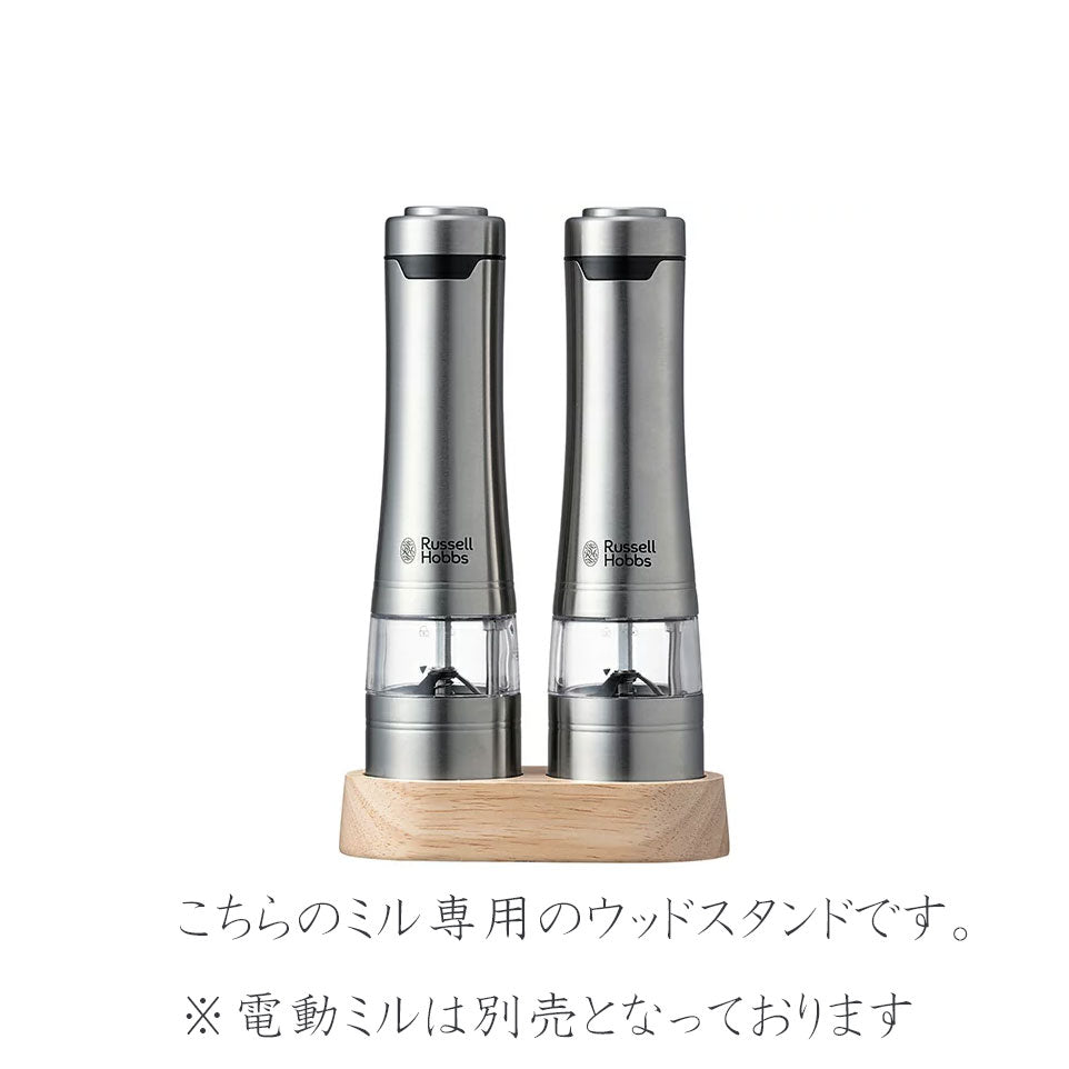 Russell Hobbs 電動ミル ソルト＆ペッパー用 ウッドスタンド
