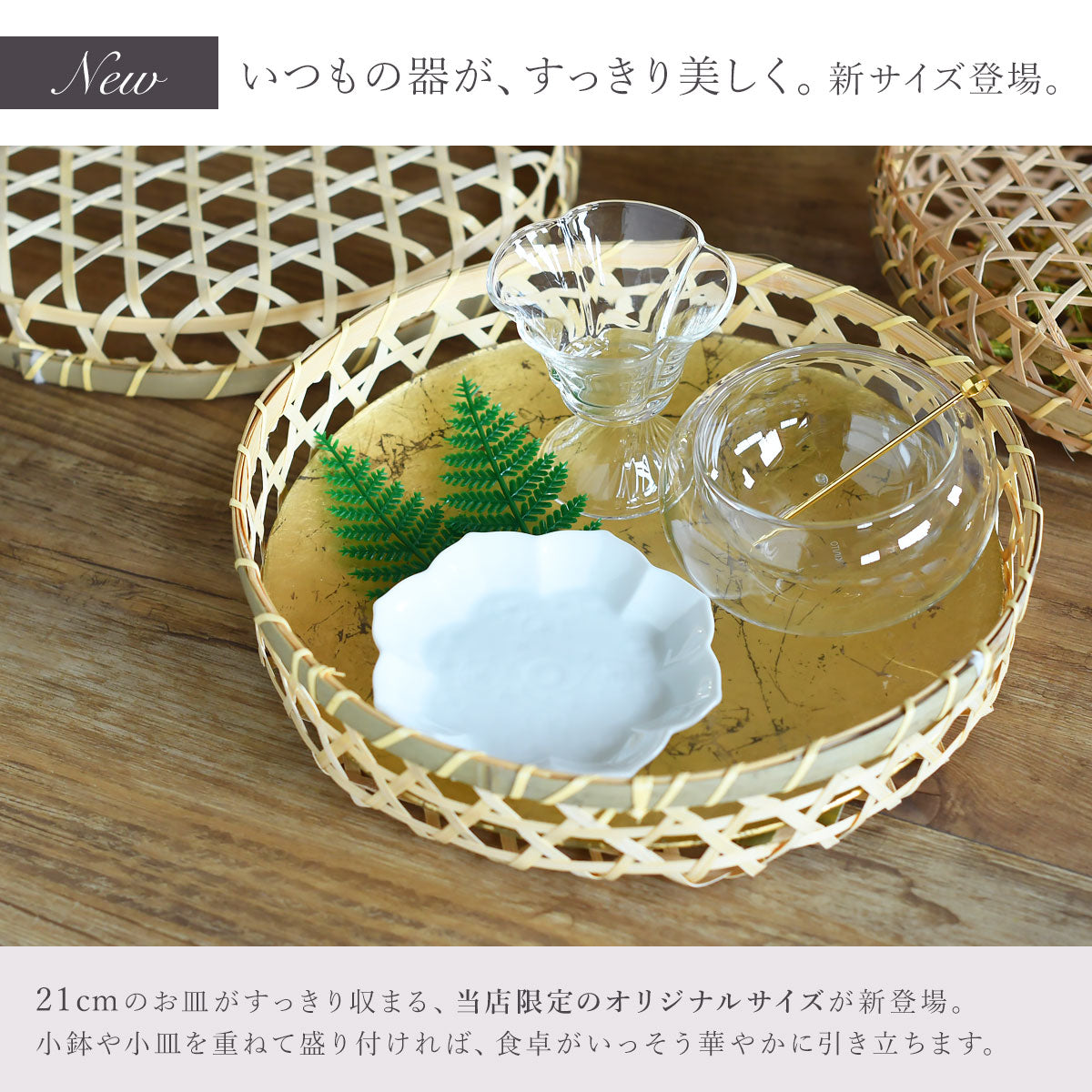 竹舞篭 丸 蓋付 2サイズ（大21cm/オリジナル23.5cm） 23429 17-092-08