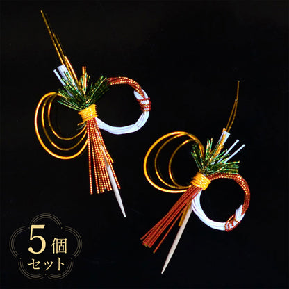 水引き祝い飾り（楊枝付き）松錦 5個セット/10個セット