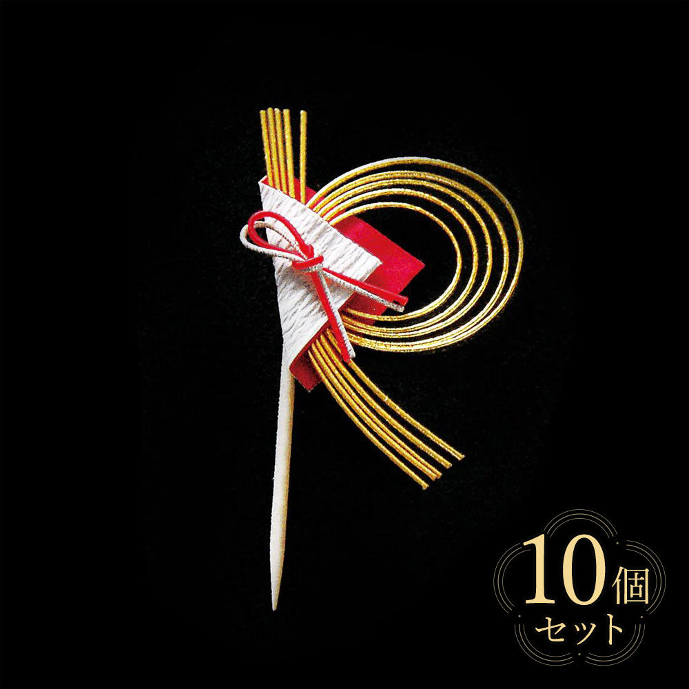 【クリックポスト便可】【メール便可】祝いのし片結び飾り（楊楊枝付き） 5個セット /10個セット・縦型 26010