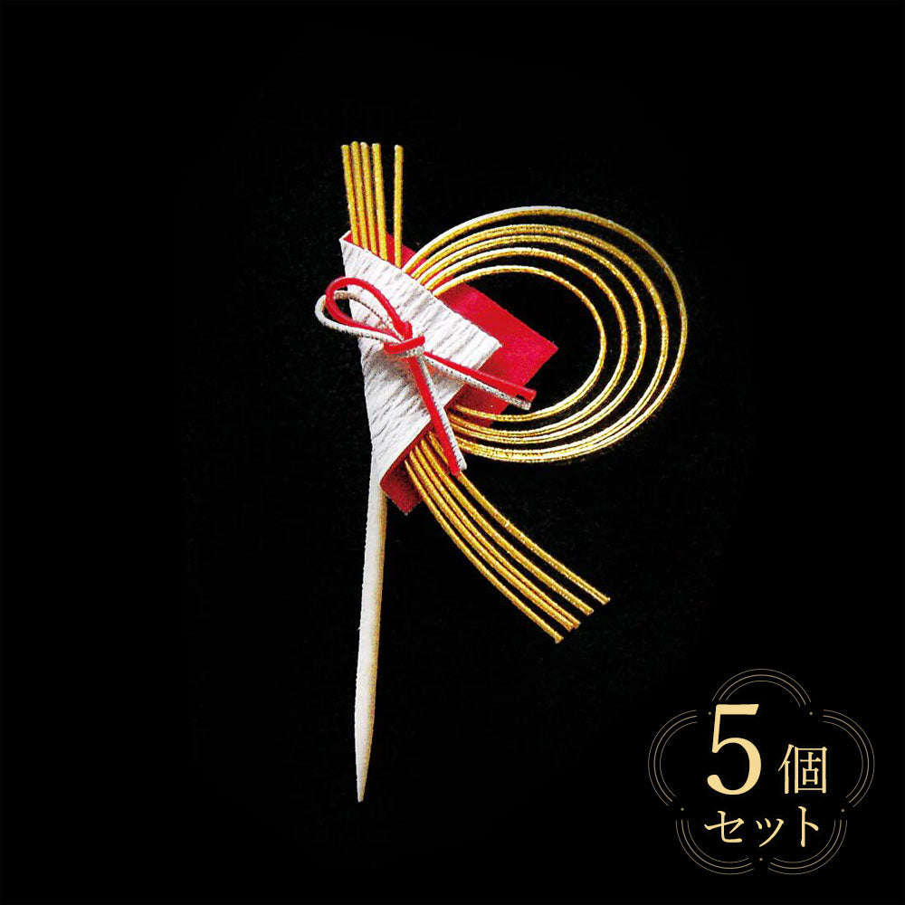 【クリックポスト便可】【メール便可】祝いのし片結び飾り（楊楊枝付き） 5個セット /10個セット・縦型 26010