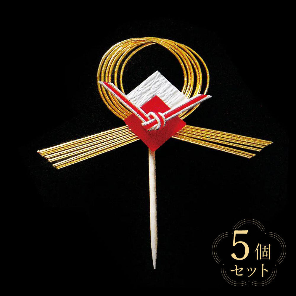 【クリックポスト便可】【メール便可】祝いのし片結び飾り（楊楊枝付き） 5個セット/10個セット ・横型 26011