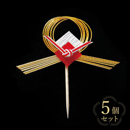 【クリックポスト便可】【メール便可】祝いのし片結び飾り（楊楊枝付き） 5個セット/10個セット ・横型 26011