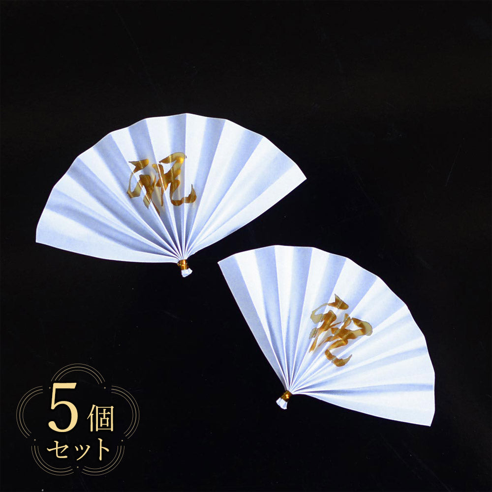 【クリックポスト便可】【メール便可】飾り扇子　祝金 5個セット/10個セット