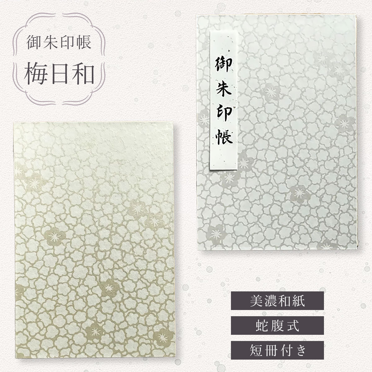 【クリックポスト便可】【メール便可】御朱印帳 梅日和 2色
