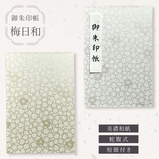 【クリックポスト便可】【メール便可】御朱印帳 梅日和 2色
